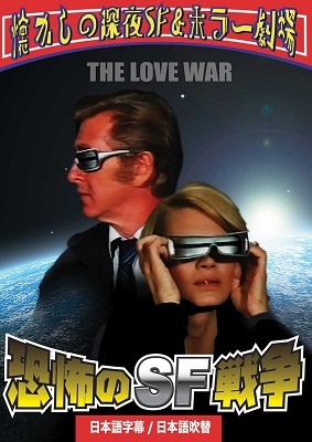 恐怖のSF戦争 日本語吹替収録版 恐怖のSF戦争 日本語吹替収録版