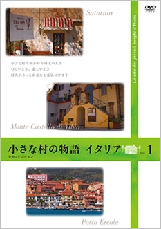 小さな村の物語 イタリア セカンドシーズン vol.1