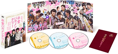 卒業バカメンタリー 卒業バカメンタリー