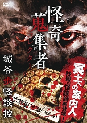 怪奇蒐集者 城谷歩怪談控 [DVD] 城谷歩/怪奇蒐集者 城谷歩怪談控