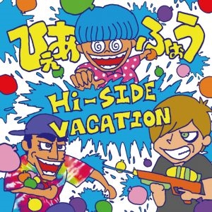 Ҥդ/HI-SIDE VACATION㥿쥳ɸ[HNTR-0001]