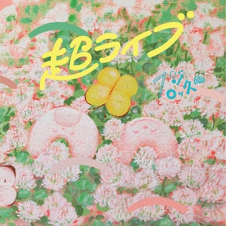 超ライブ 超ライブ