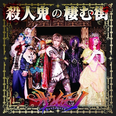 殺人鬼の棲む街