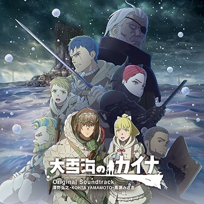 アニメ「大雪海のカイナ」Original Soundtrack