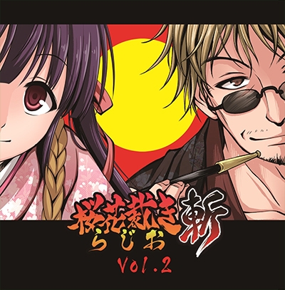 ラジオCD「桜花裁きらじお斬」Vol.2 [CD+CD-ROM]