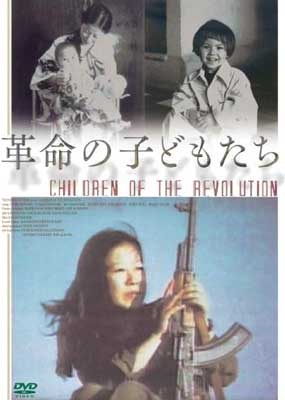 革命の子どもたち 革命の子どもたち