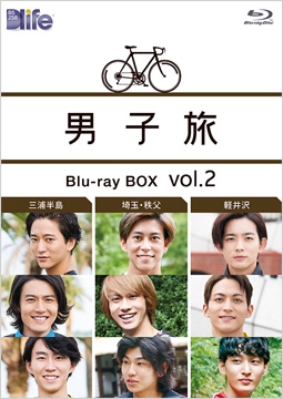 男子旅 Blu-ray BOX vol.2