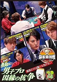 近代麻雀Presents 麻雀最強戦2022 #8男子プロ因縁の抗争 中巻