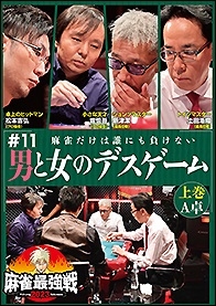近代麻雀Presents 麻雀最強戦2023 #11男と女のデスゲーム 上巻 近代麻雀Presents 麻雀最強戦2023 #11男と女のデスゲーム 上巻