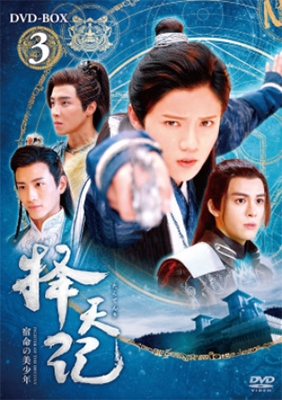 擇天記~宿命の美少年~ DVD-BOX3 擇天記~宿命の美少年~ DVD-BOX3