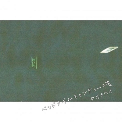 ベッドタイムキャンディー 2号/Wakakusa night.<レコードの日対象商品/完全限定盤> ベッドタイムキャンディー 2号/Wakakusa night.<レコードの日対象商品/完全限定盤>