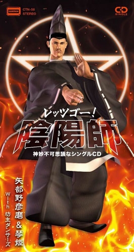 レッツゴー!陰陽師