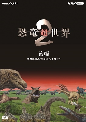 NHKスペシャル 恐竜超世界 2 後編 恐竜絶滅の"新たなシナリオ"