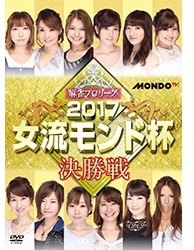 麻雀プロリーグ 2017女流モンド杯 決勝戦