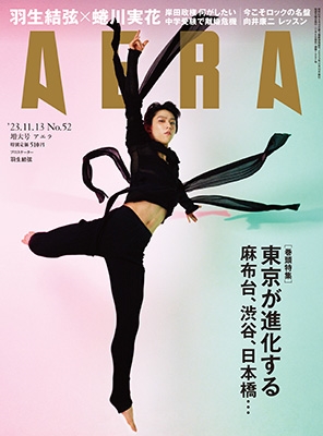 AERA (アエラ) 2023年 11/13号 [雑誌]＜表紙:羽生結弦＞