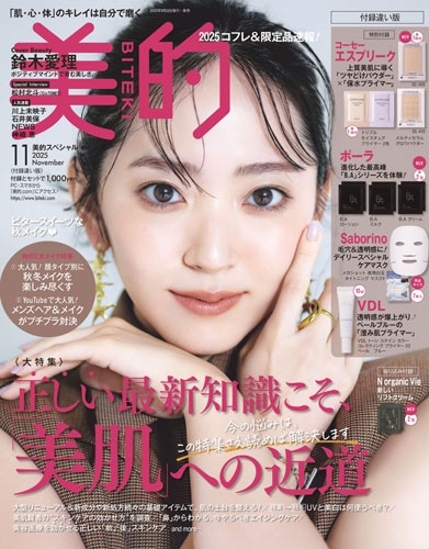 美的スペシャル 付録違い版 2025年 11月号 [雑誌]＜付録違い版＞