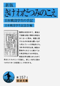 【2022年10月20日 今日は？】：太平洋戦争の戦没学生の遺稿集「きけわだつみのこえ」刊行される - 路地裏のバーのカウンターから見える「偽 ...