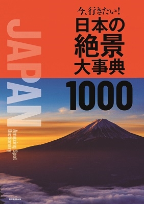 朝日新聞出版/日本の絶景 1000
