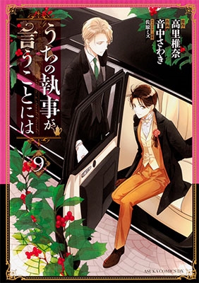 うちの執事が言うことには 9 うちの執事が言うことには 9