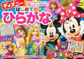 ディズニー はじめてのひらがな(3・4・5歳)