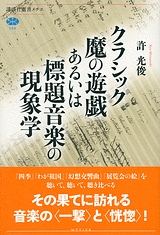 クラシック魔の遊戯あるいは標題音楽の現象学 クラシック魔の遊戯あるいは標題音楽の現象学