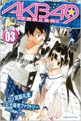 AKB49 ~恋愛禁止条例~ 3 AKB49 ~恋愛禁止条例~ 3