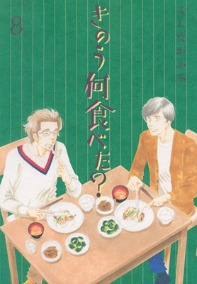 きのう何食べた? 21 [Kinō Nani Tabeta? 21] by Fumi Yoshinaga