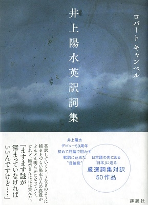 井上陽水英訳詞集 井上陽水英訳詞集