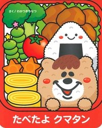 たべたよクマタン たべたよクマタン