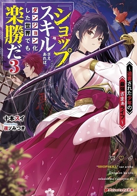 『ショップ』スキルさえあれば、ダンジョン化した世界でも楽勝だ ~迫害された少年の最強ざまぁライフ~ 3 『ショップ』スキルさえあれば、ダンジョン化した世界でも楽勝だ ~迫害された少年の最強ざまぁライフ~ 3