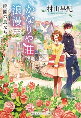かなりや荘浪漫 廃園の鳥たち