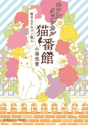 ホテルクラシカル猫番館 横浜山手のパン職人 ホテルクラシカル猫番館 横浜山手のパン職人