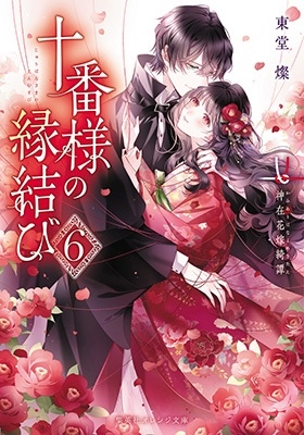 十番様の縁結び 6 神在花嫁綺譚 十番様の縁結び 6 神在花嫁綺譚
