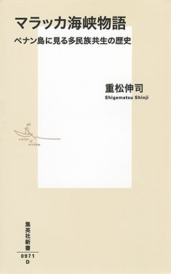 マラッカ海峡物語 ペナン島に見る多民族共生の歴史 マラッカ海峡物語 ペナン島に見る多民族共生の歴史