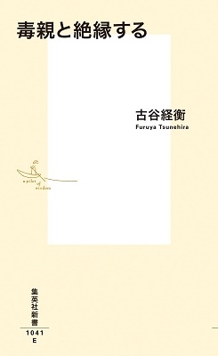 毒親と絶縁する 毒親と絶縁する