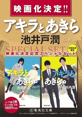 池井戸潤/アキラとあきら 上下セット