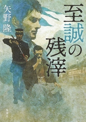 至誠の残滓 至誠の残滓