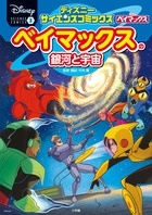 竹内薫/ベイマックスの銀河と宇宙 ディズニーサイエンスコミックス(3)[9784092967212]