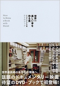 世界一美しい本を作る男 ～シュタイデルとの旅 ［BOOK+DVD］