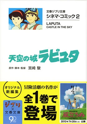 宮崎駿/天空の城ラピュタ 文春ジブリ文庫 2-2 シネマ・コミック 2