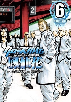 クローズ外伝 鳳仙花 the beginning of HOUSEN 6 クローズ外伝 鳳仙花 the beginning of HOUSEN 6