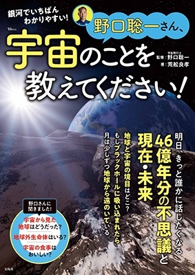 野口聡一さん、宇宙のことを教えてください! 野口聡一さん、宇宙のことを教えてください!