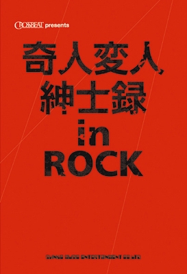 ޽/͎ѿͿ»Ͽ in ROCK (CROSSBEAT Presents)[9784401637812]