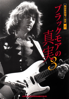 ブラックモアの真実 3