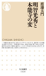 明智光秀と本能寺の変 明智光秀と本能寺の変