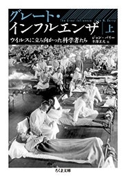ジョン・バリー/グレート・インフルエンザ(上) ウイルスに立ち向かった科学者たち[9784480437112]