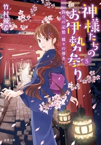 神様たちのお伊勢参り 5 偽りの記憶 蝶々の導き 神様たちのお伊勢参り 5 偽りの記憶 蝶々の導き