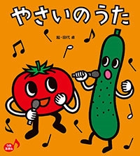 あかちゃんといっしょ0・1・2 (34) やさいの うた