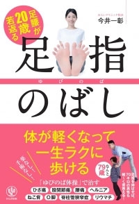 足腰が20歳若返る 足指のばし 足腰が20歳若返る 足指のばし