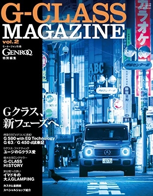 G-CLASS MAGAZINE Vol.2 GENROQԽ (⡼ե̺)[9784779651212]